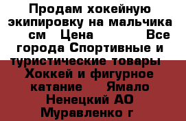 Продам хокейную экипировку на мальчика 170 см › Цена ­ 5 000 - Все города Спортивные и туристические товары » Хоккей и фигурное катание   . Ямало-Ненецкий АО,Муравленко г.